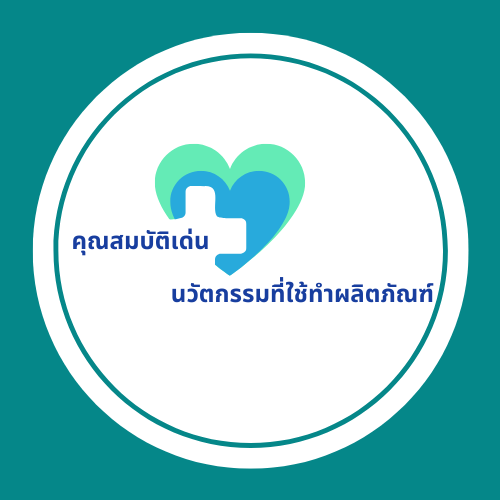 นวัตกรรมทางการแพทย์